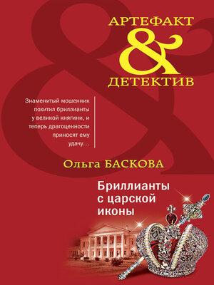 cover image of Бриллианты с царской иконы